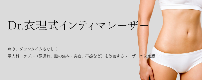 インティマレーザー