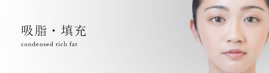 脂肪採取・注入とは