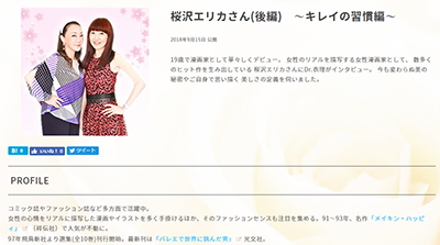 美人製造研究所『キレイの履歴書』（ゲスト：桜沢エリカさん）後編がUPされました！ イメージ