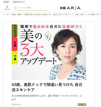 『日経ARIA』(2019年 3月22日配信)にて、衣理クリニック表参道 院長 片桐衣理がコメント、当院人気のメニュー「美肌ドック」が紹介されました イメージ