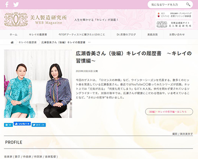 美人製造研究所『キレイの履歴書』(ゲスト:広瀬香美さん)後編がUPされました! イメージ