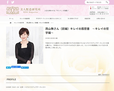 美人製造研究所『キレイの履歴書』(ゲスト:西山舞さん)前編がUPされました! イメージ