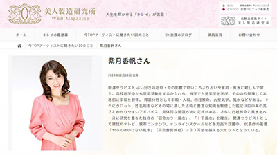 美人製造研究所『今TOPアーティストに聞きたい10のこと』(ゲスト:紫月香帆さん)がUPされました! イメージ