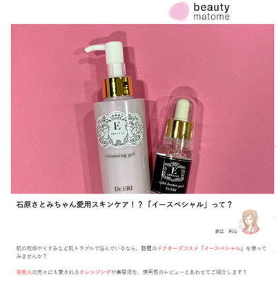 『Beauty matome』(2021年5月12日发布)中介绍、美人制造研究所E-special『cleansing gelV』『小黑夜间精华』 イメージ