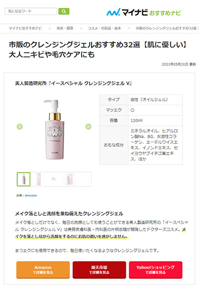 『マイナビおすすめナビ』(2021年5月31日发布)中、介绍美人制造研究所E-special『cleansing gel V』 イメージ