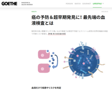 『GOETHE web』(2023年6月3日配信)にてエクソソーム検査『最先端すい臓癌リスク検査』『最先端消化器系癌リスク検査』、癌等予防医療『 免疫細胞治療・療法』をご紹介いただきました イメージ