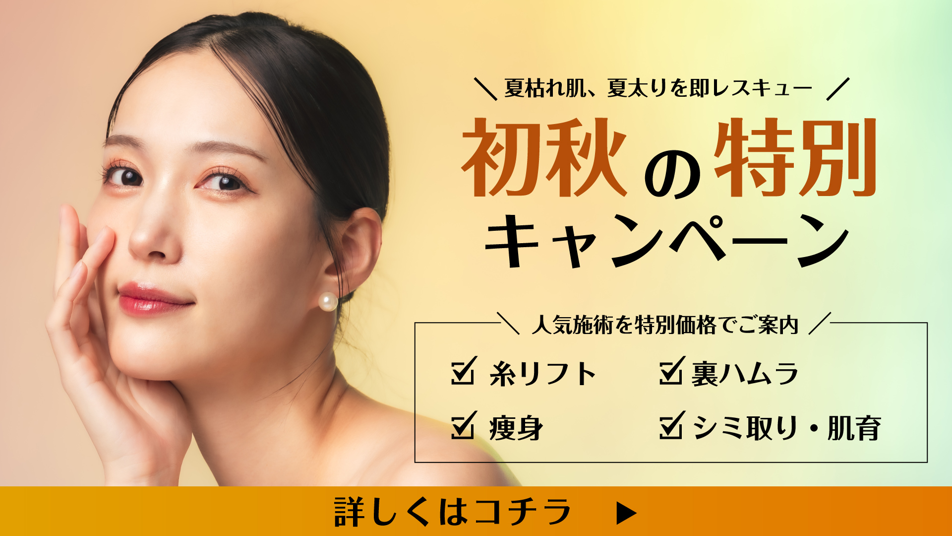 初秋の特別キャンペーン開催「糸リフト /裏ハムラ / 痩身 / 肌育」