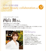 ビューティ対談　西山舞さん