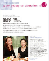 ビューティー対談　池澤智さん