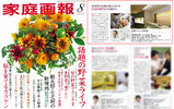 家庭画報8月号