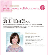 ビューティ対談倉田さん